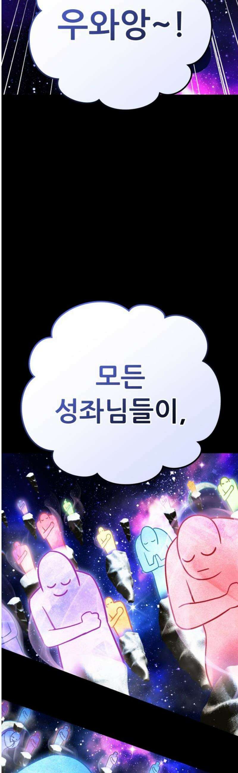 나혼자 어쩌구 47화: 성좌왕과 담판을 짓고 이야기가 끝날뻔함 55