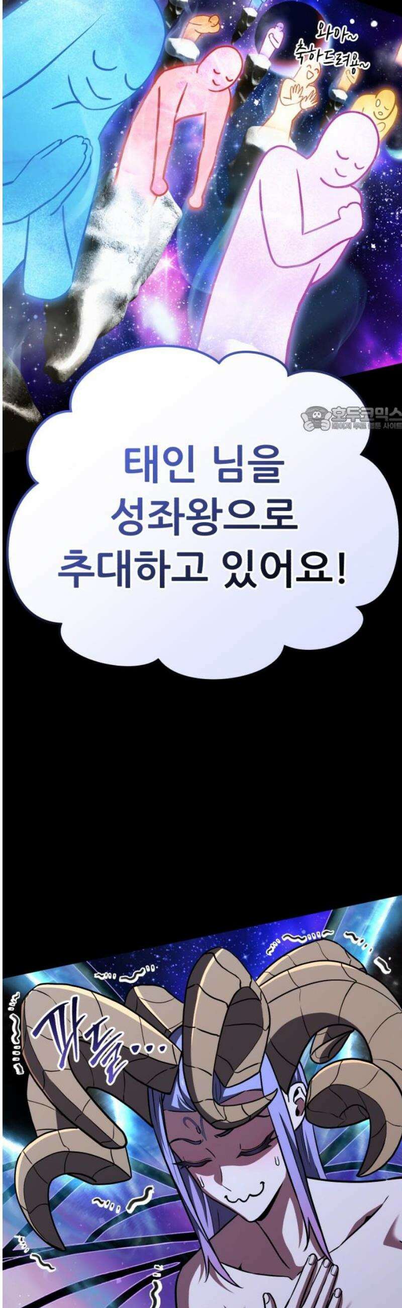나혼자 어쩌구 47화: 성좌왕과 담판을 짓고 이야기가 끝날뻔함 56