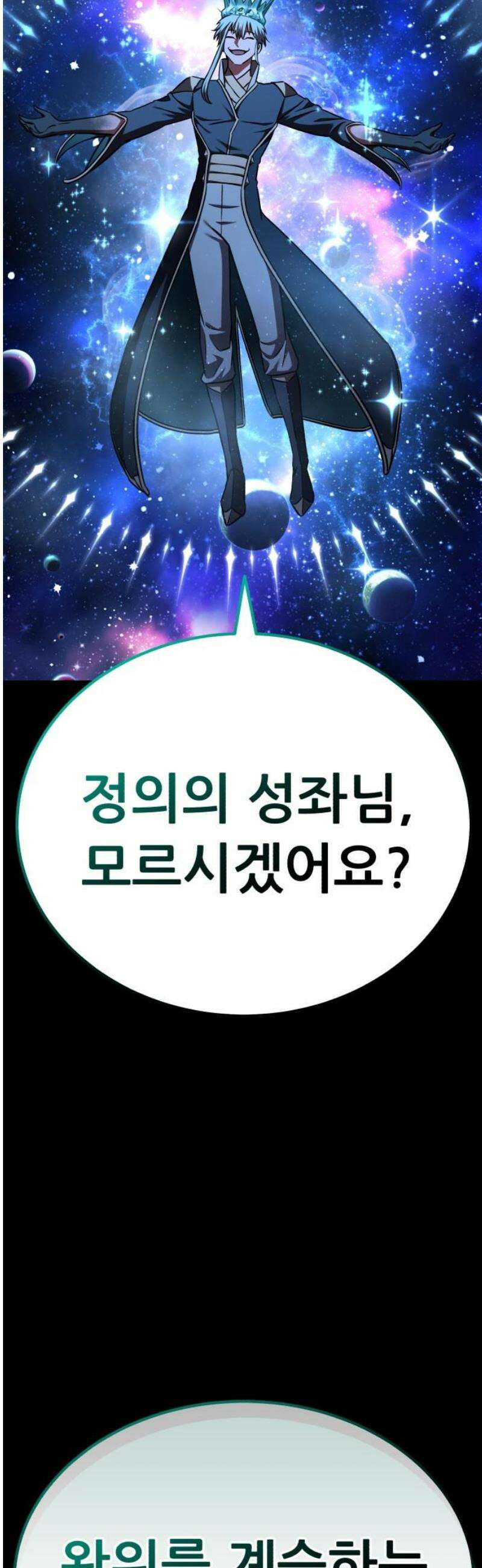 나혼자 어쩌구 47화: 성좌왕과 담판을 짓고 이야기가 끝날뻔함 80