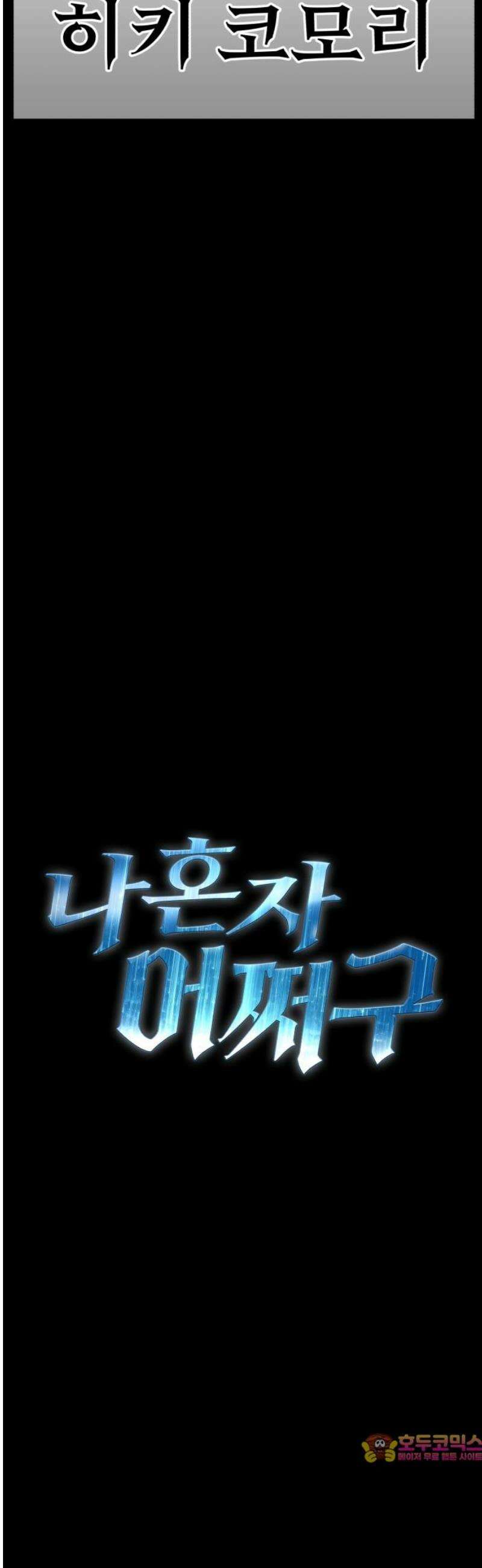 나혼자 어쩌구 47화: 성좌왕과 담판을 짓고 이야기가 끝날뻔함 96