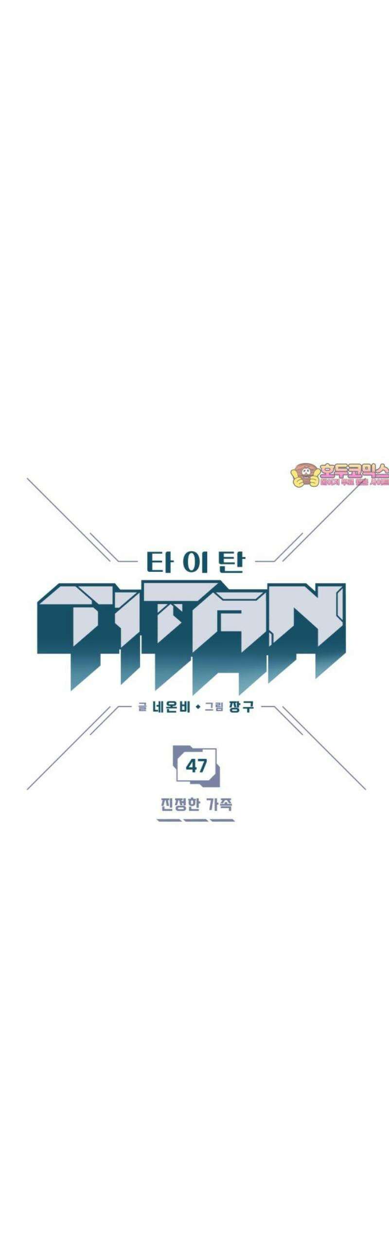 타이탄 47화 진정한 가족 1