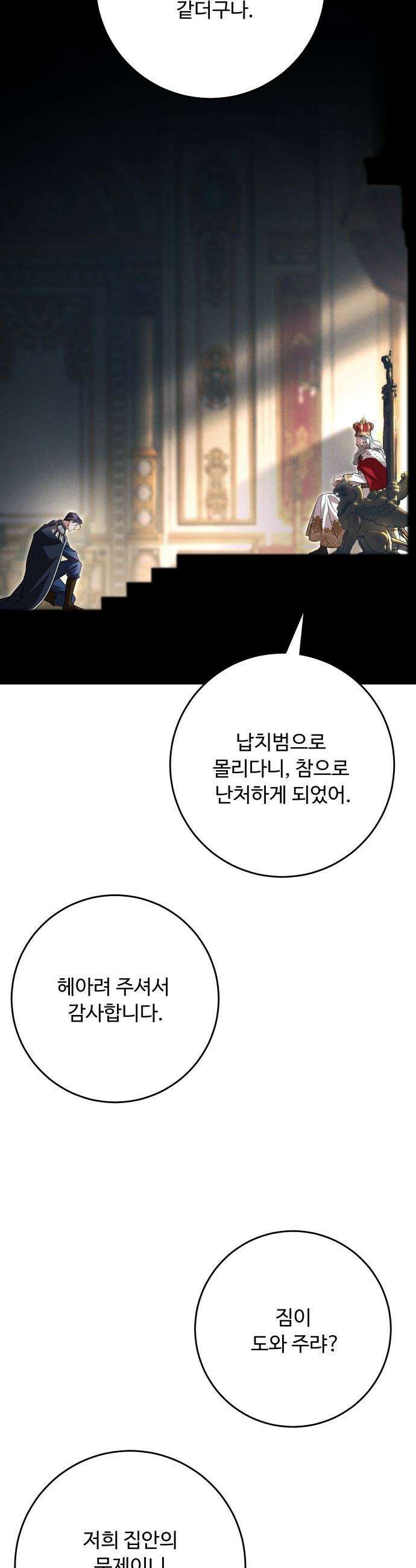 시간을 돌아온 황후의 납치 결혼 - 37화 15