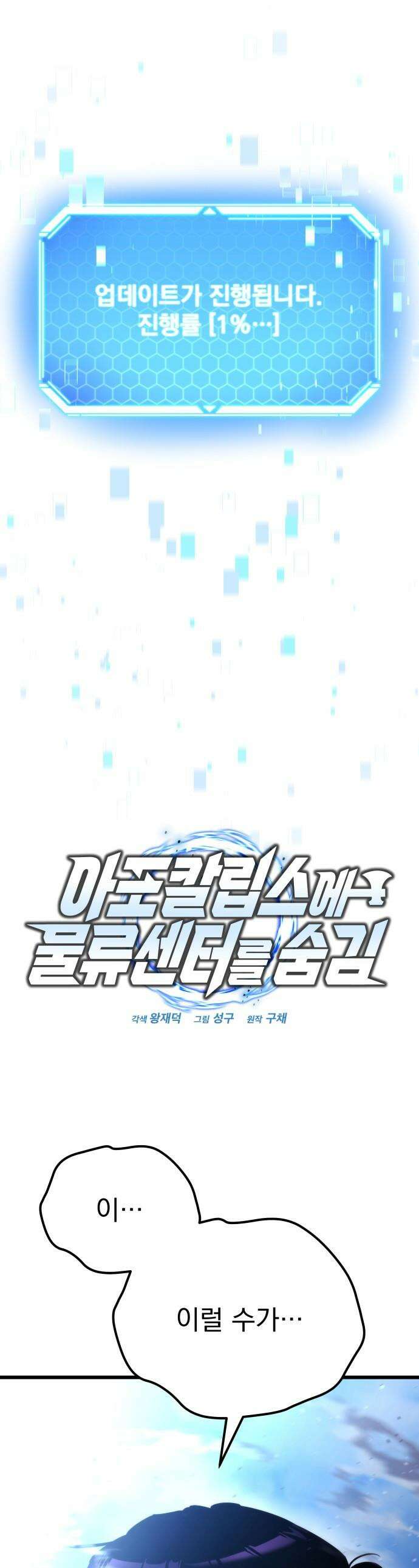 아포칼립스에 물류센터를 숨김 - 52화 1
