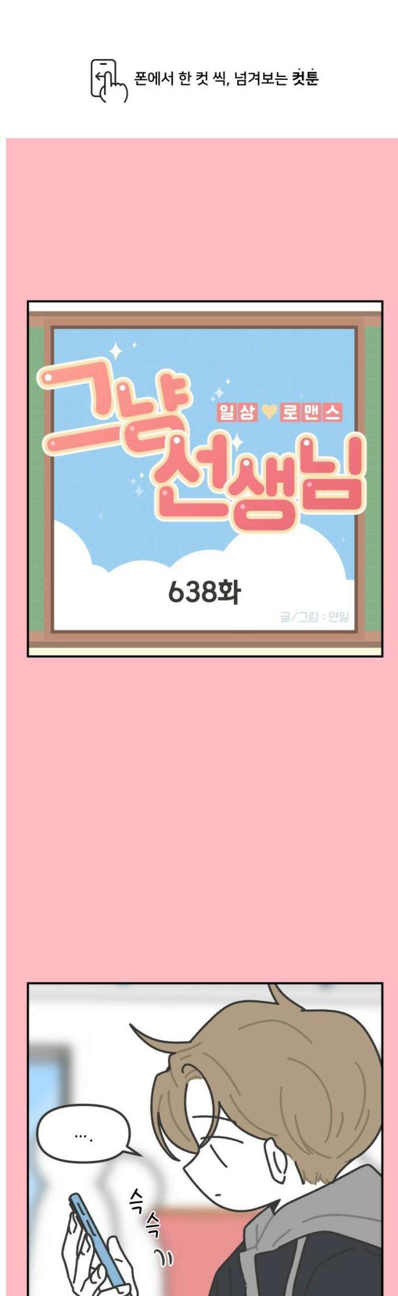 그냥 선생님 272화 1