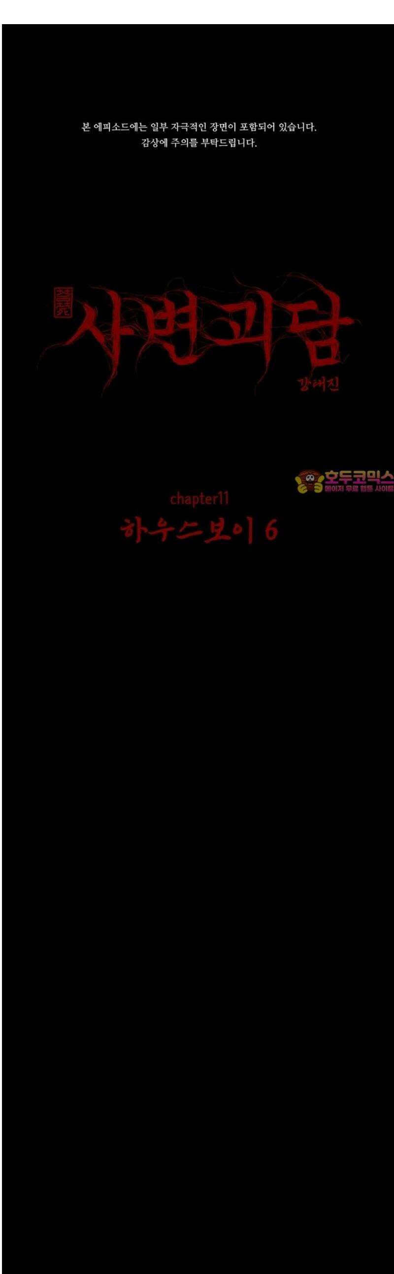 사변괴담 115화 하우스보이6 1