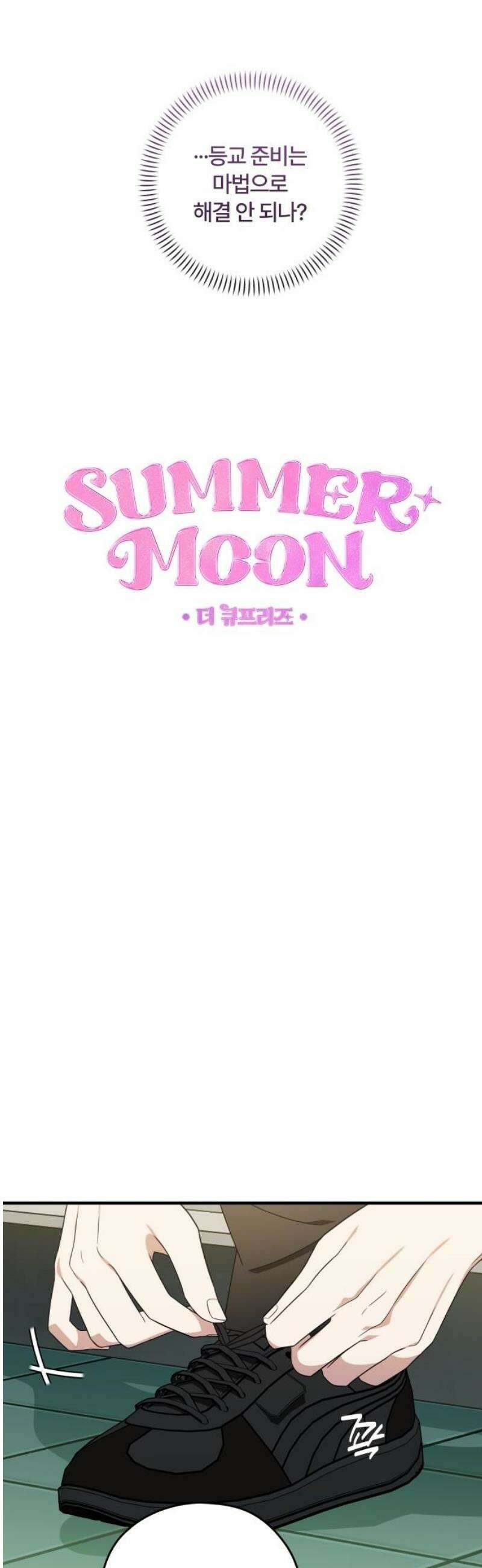 썸머문: 더 큐프리즈 3화 : 친구들에겐 비밀 12
