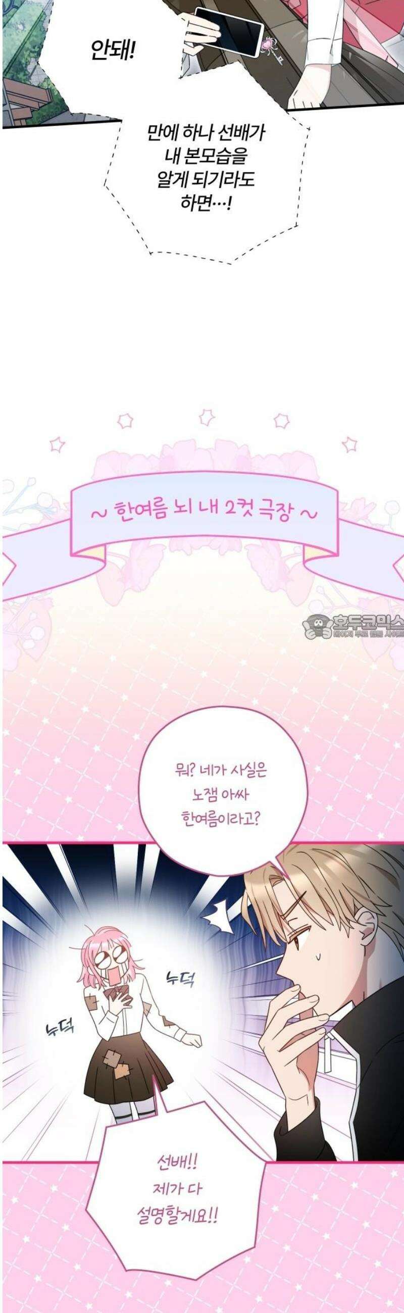 썸머문: 더 큐프리즈 3화 : 친구들에겐 비밀 43