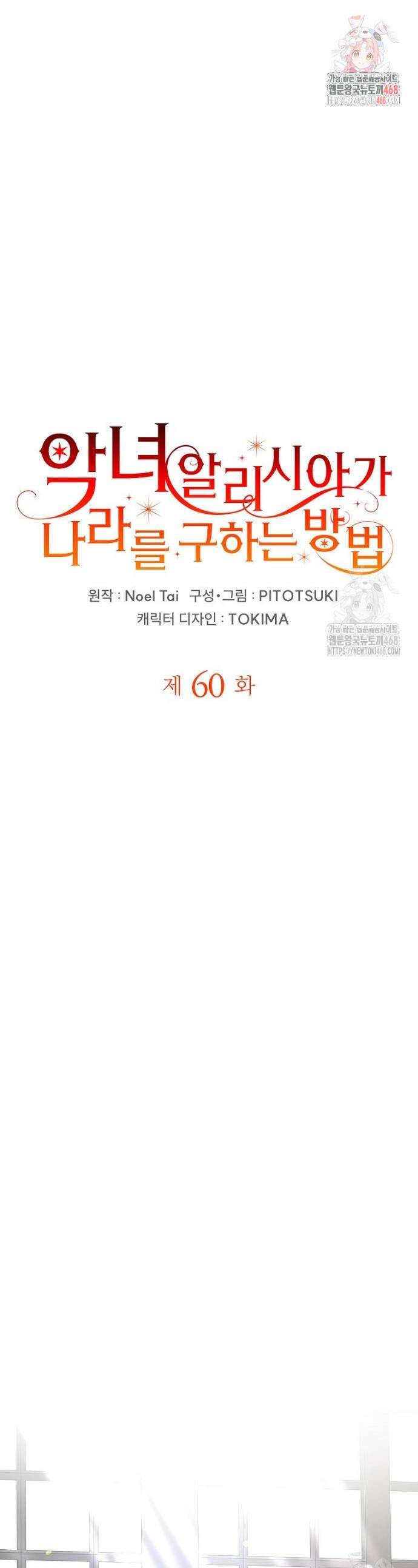 악녀 알리시아가 나라를 구하는 방법 60화 1