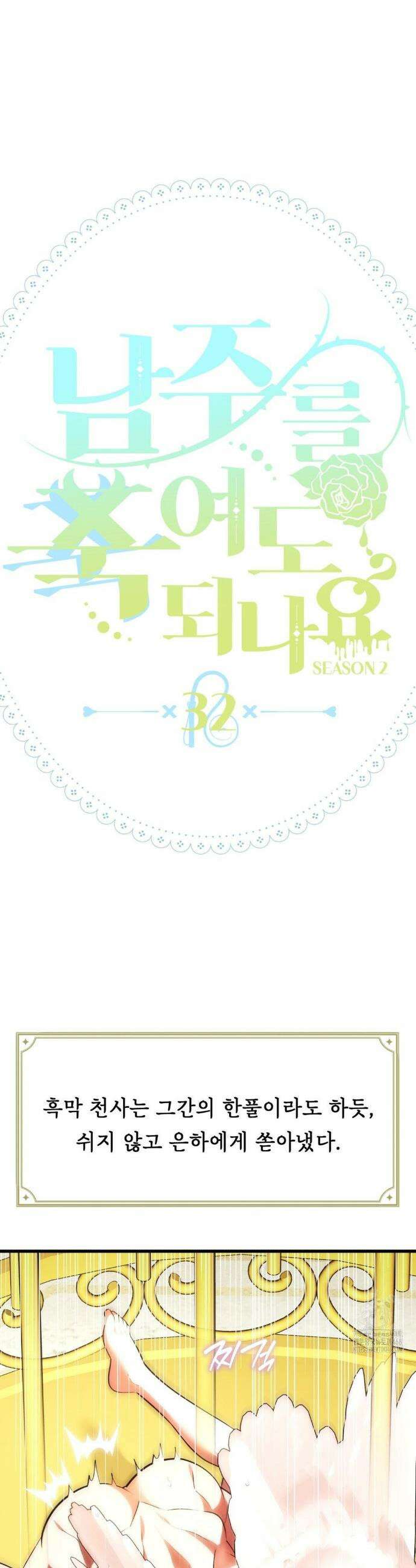 남주를 죽여도 되나요? 32화 15