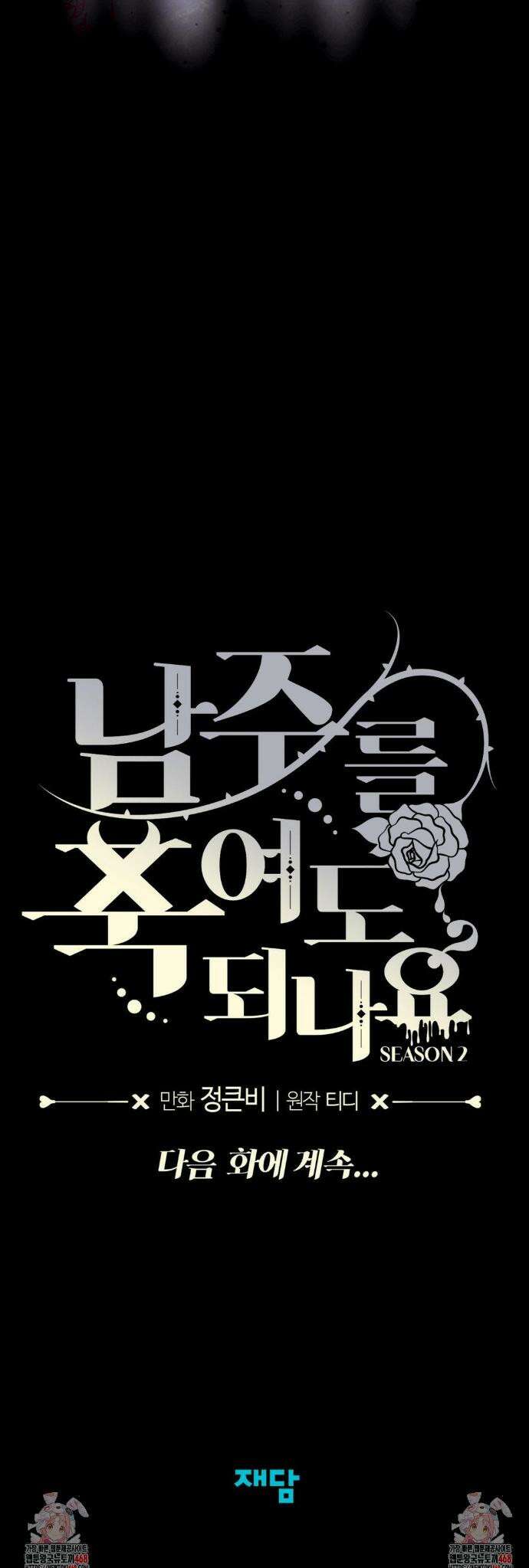 남주를 죽여도 되나요? 32화 44