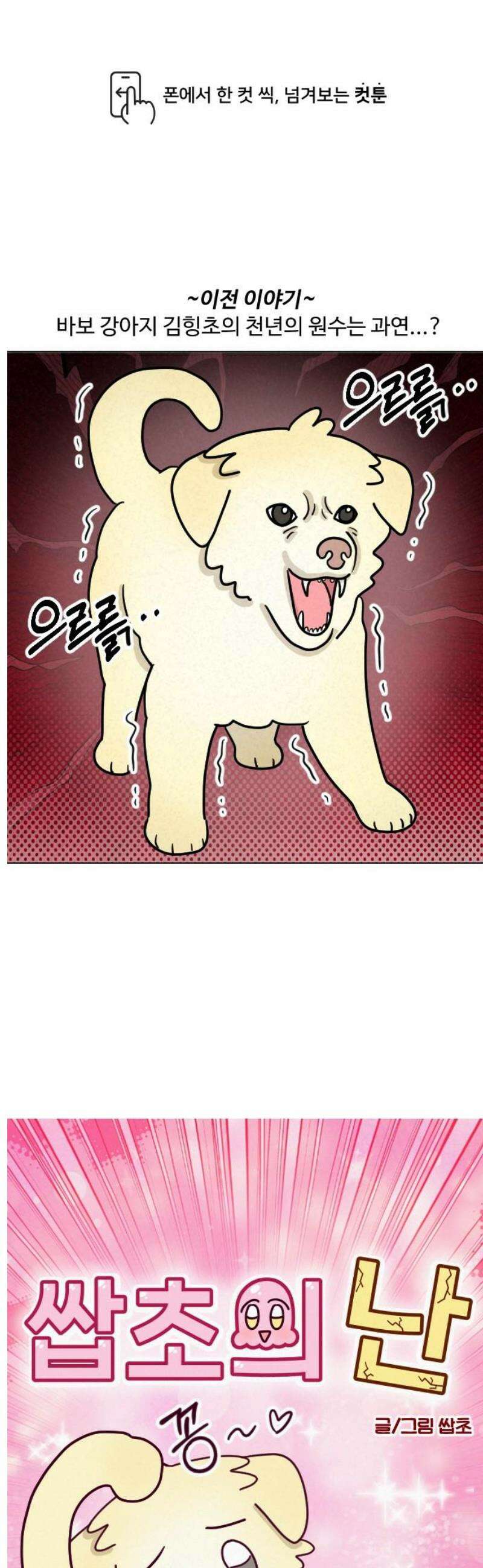 쌉초의 난 145화 바보 강아지2 1