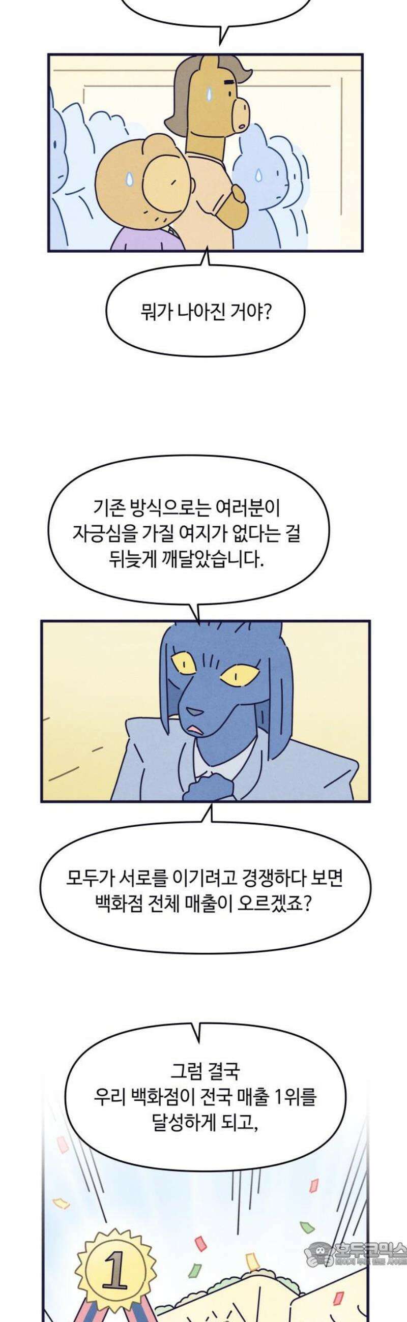 명품관의 진상 43화 - 오! 진상, 스물넷(1) 4