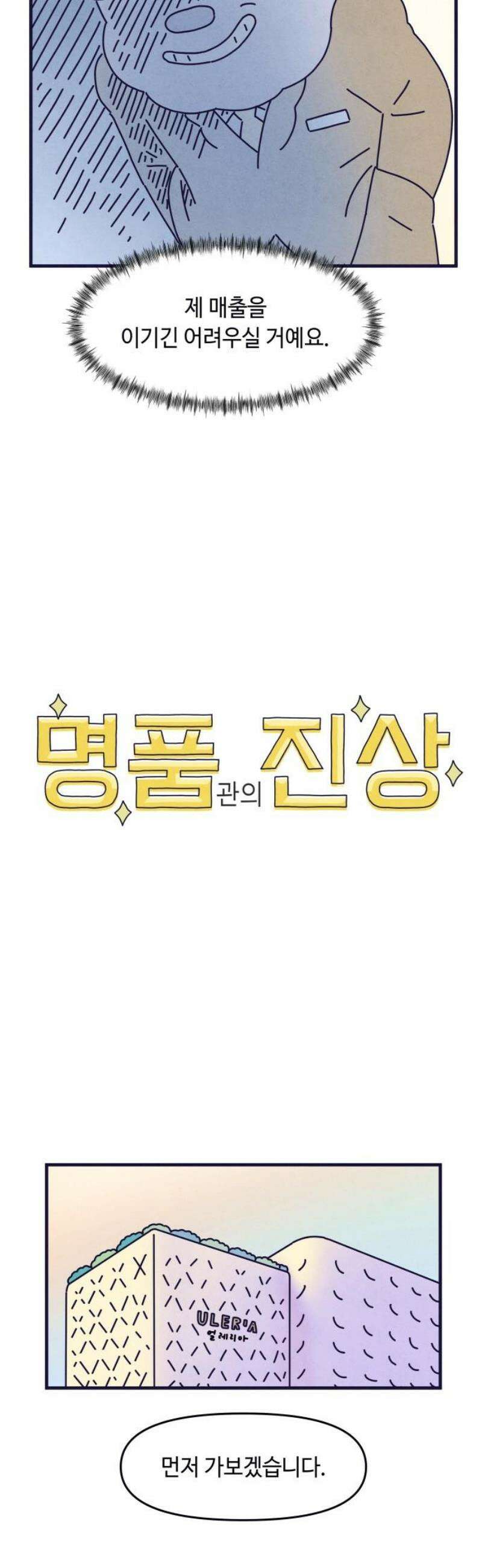 명품관의 진상 43화 - 오! 진상, 스물넷(1) 10