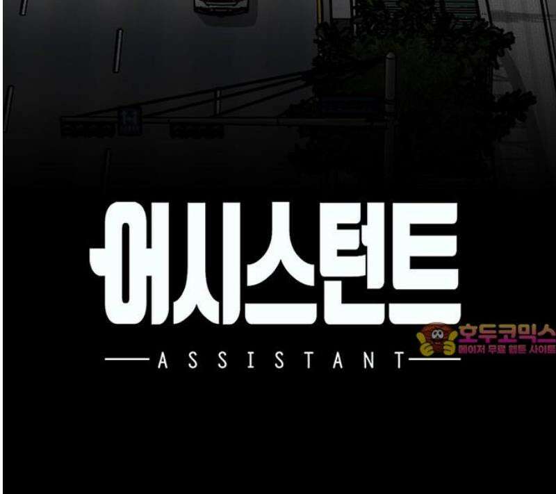 어시스턴트 [네이버] 5화 88