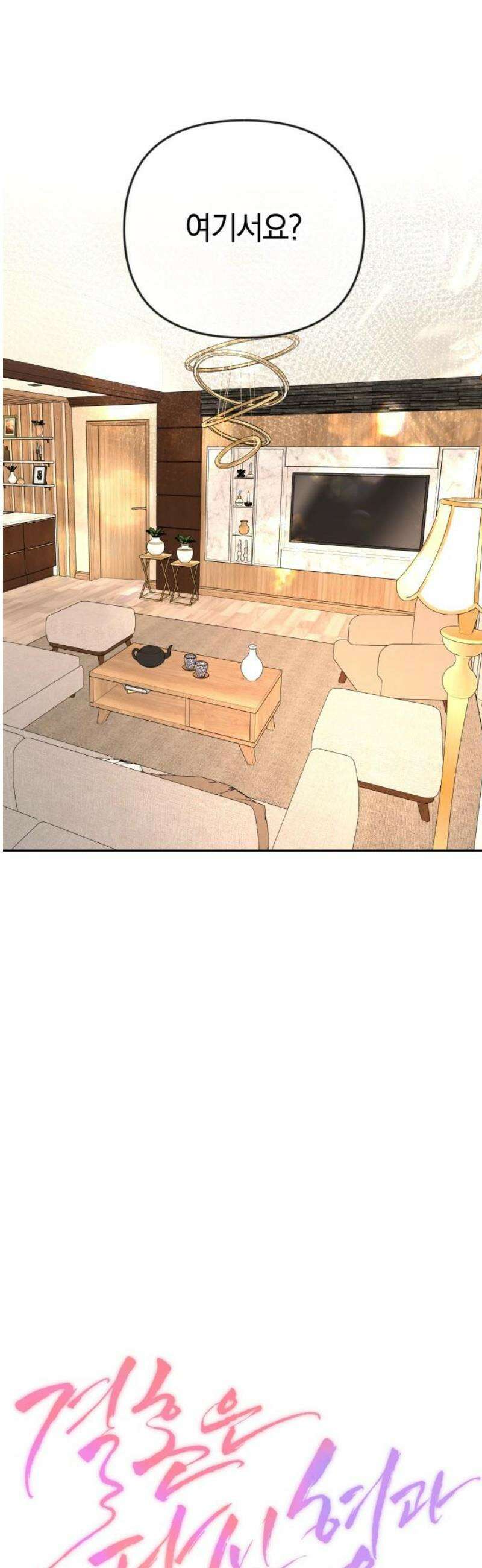 결혼은 당신 형과 31화． 내 방에서 자요 10
