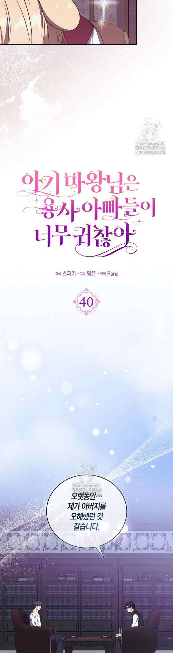 아기 마왕님은 용사 아빠들이 너무 귀찮아 40화 6