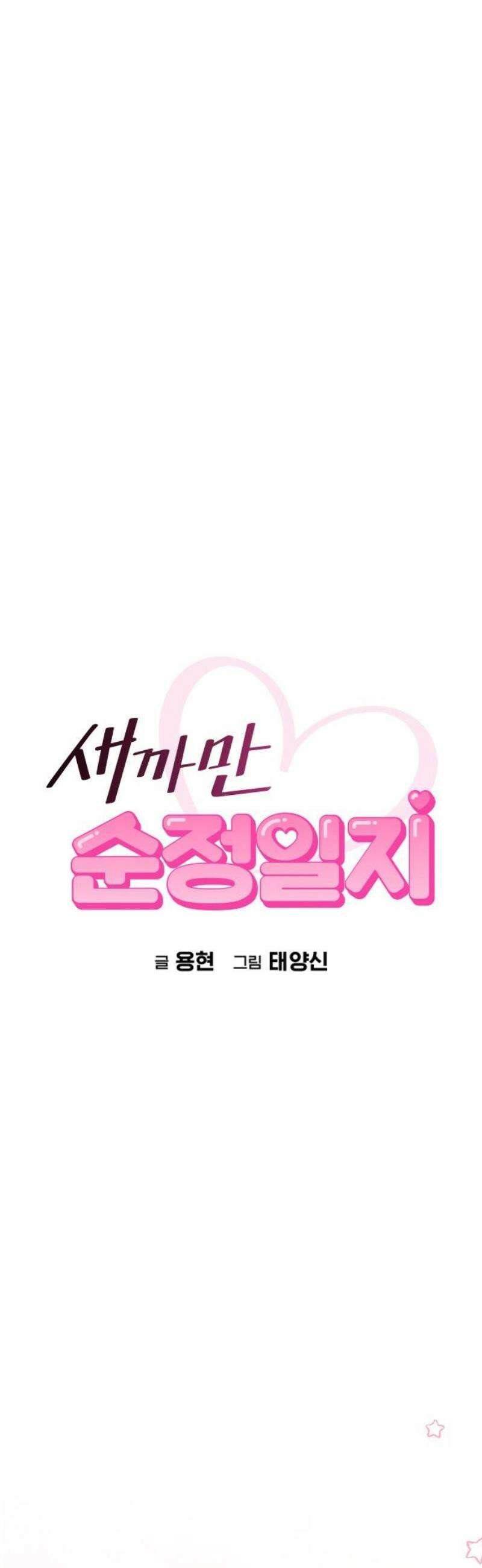 새까만 순정일지 39화 : 나를, 몰라? 8