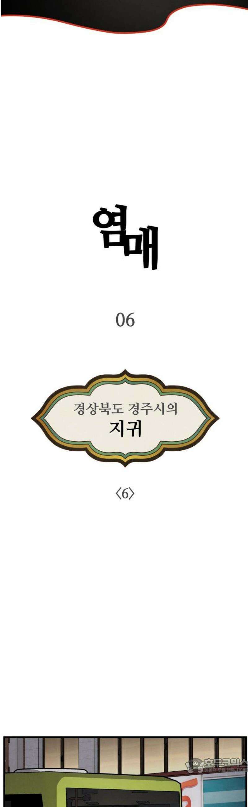 염매 6화 - 경상북도 경주시의 지귀<6> 4