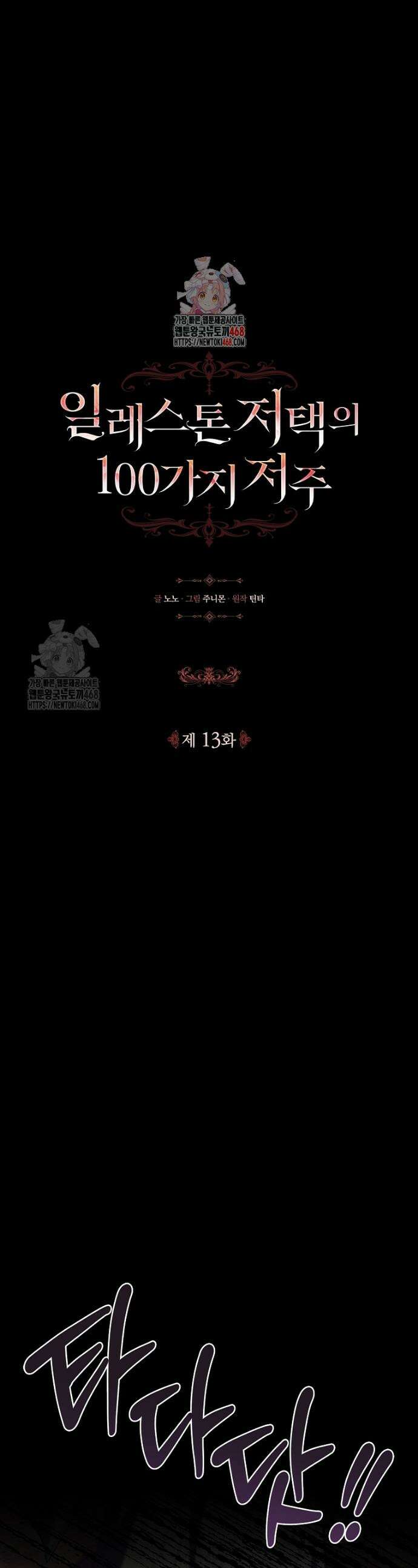 일레스톤 저택의 100가지 저주 14화 1