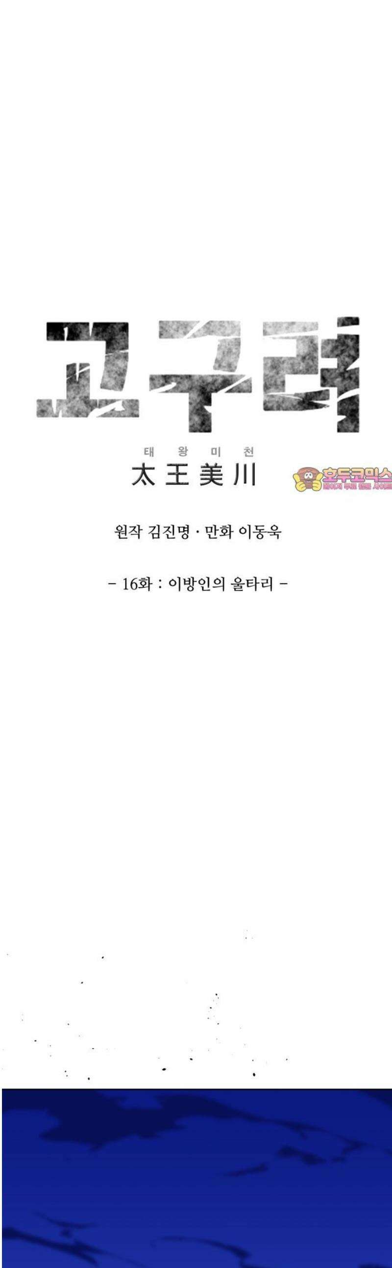 고구려 태왕미천 16화 : 이방인의 울타리 1