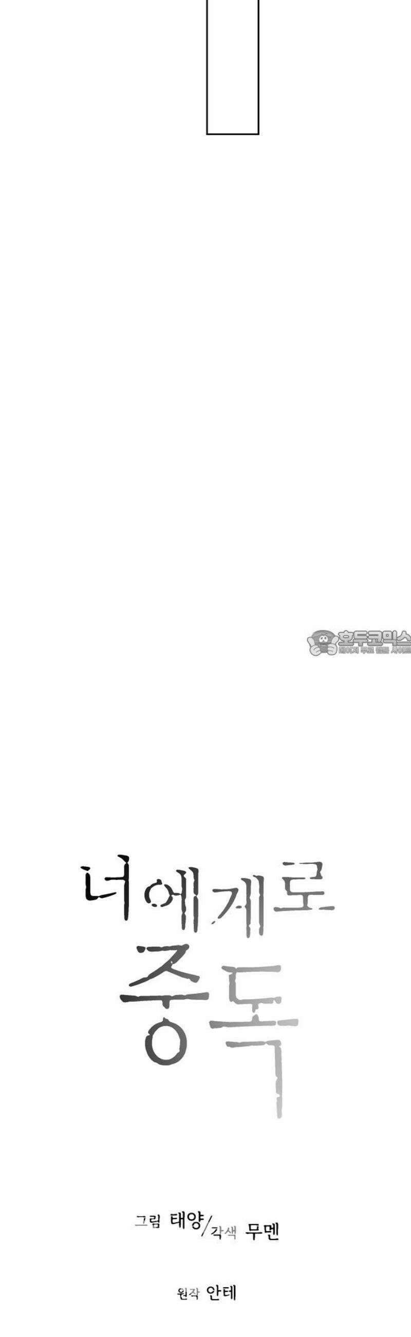 너에게로 중독 82화 8