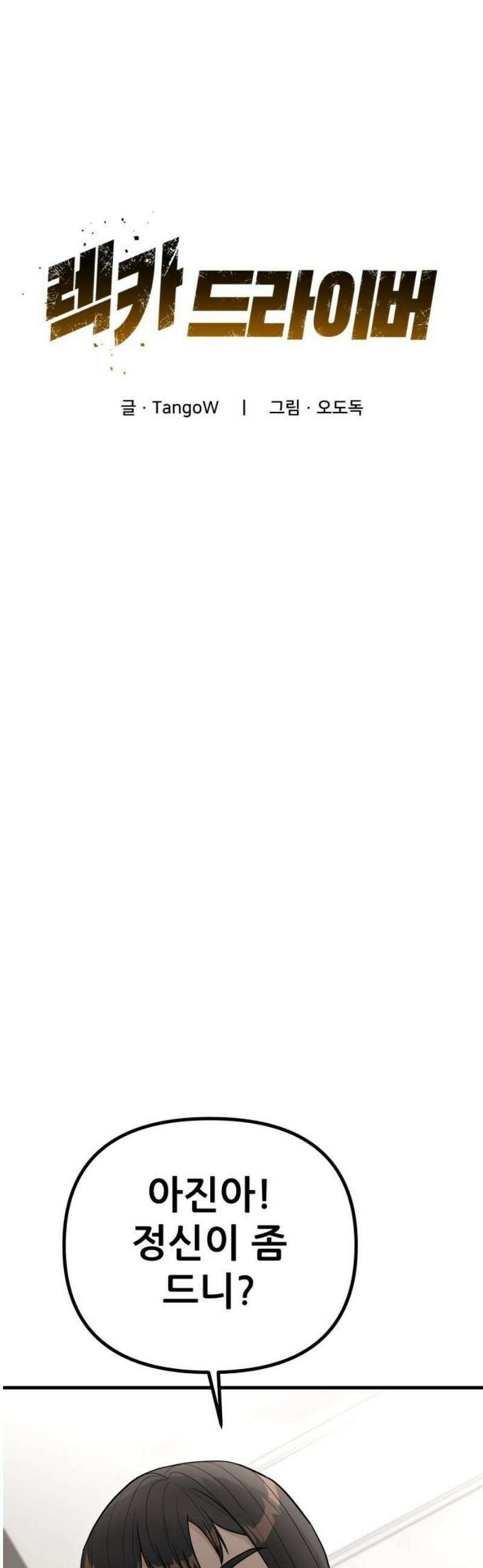 렉카 드라이버 16화 8