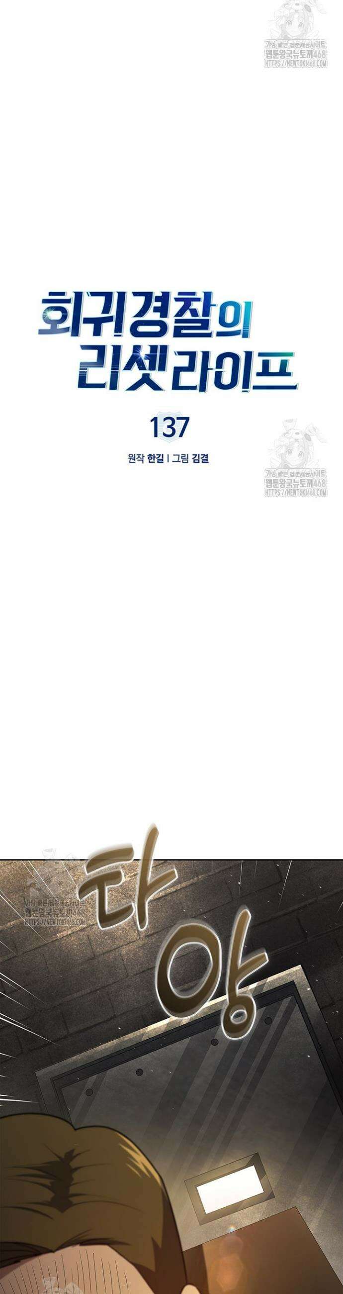 회귀 경찰의 리셋 라이프 137화 6