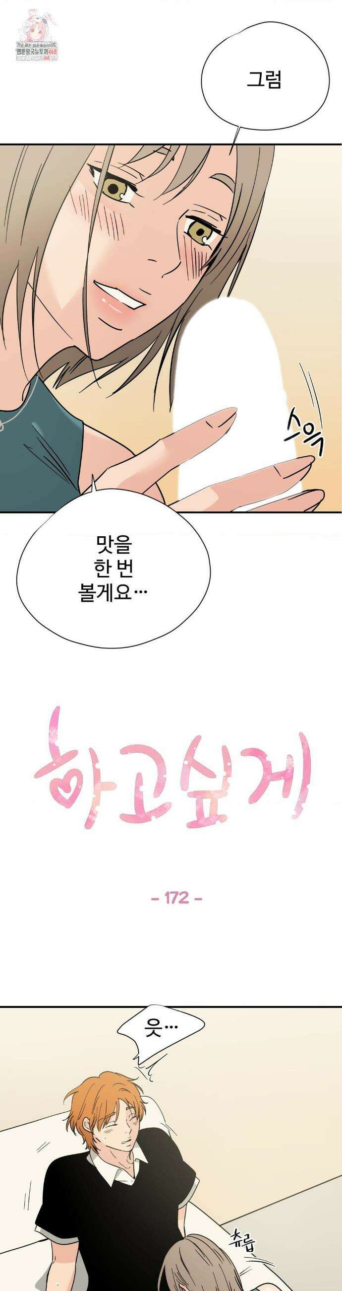 하고 싶게 172화 1