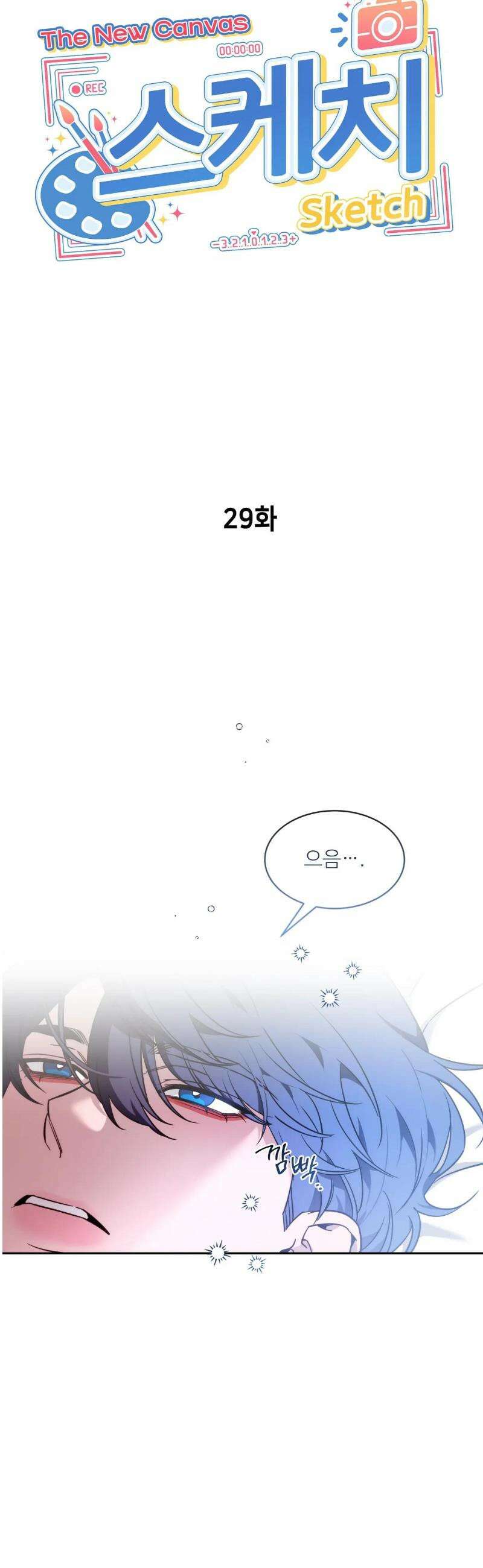 스케치 외전 29화 2