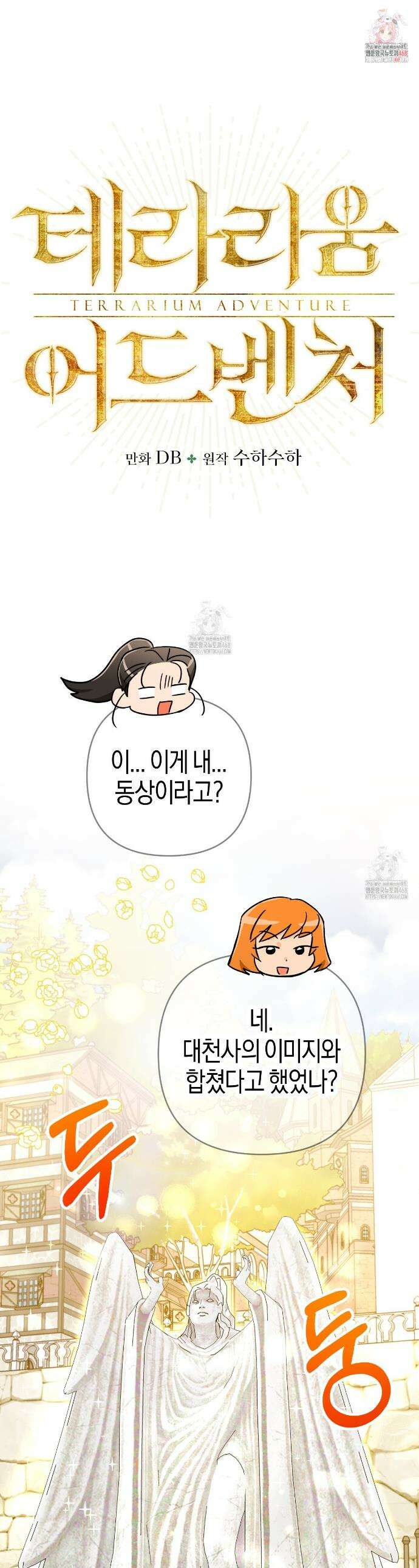 테라리움 어드벤처 111화 1