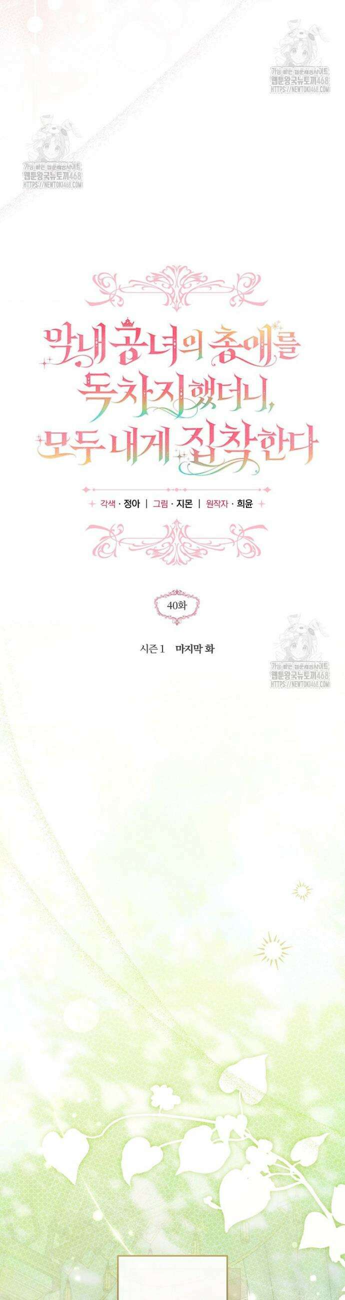 막내 공녀의 총애를 독차지했더니, 모두 내게 집착한다 40화 4