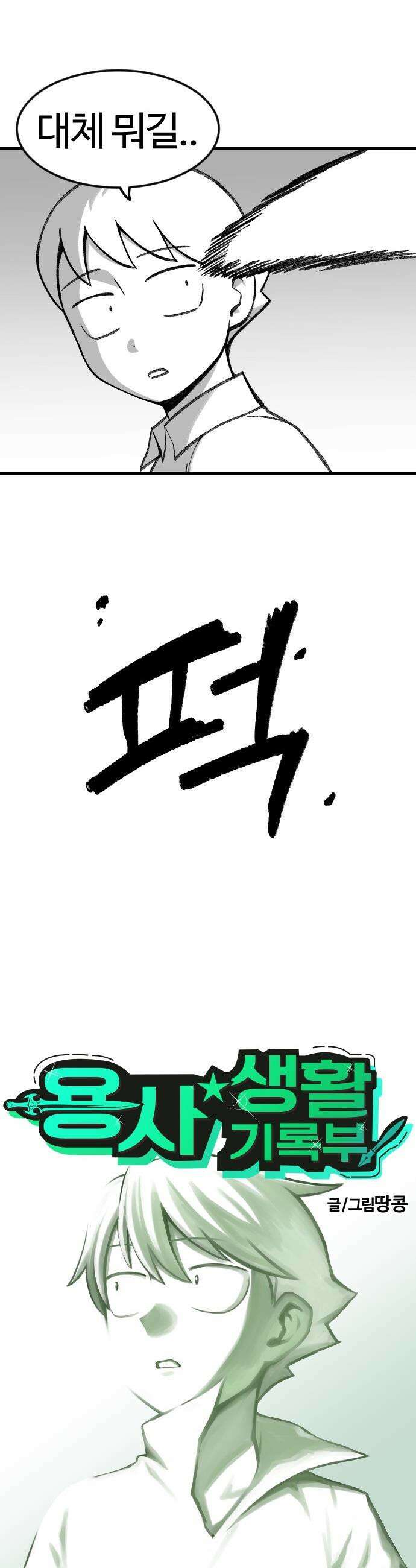 용사생활기록부 - 8화 용사 윤희원의 각오 2