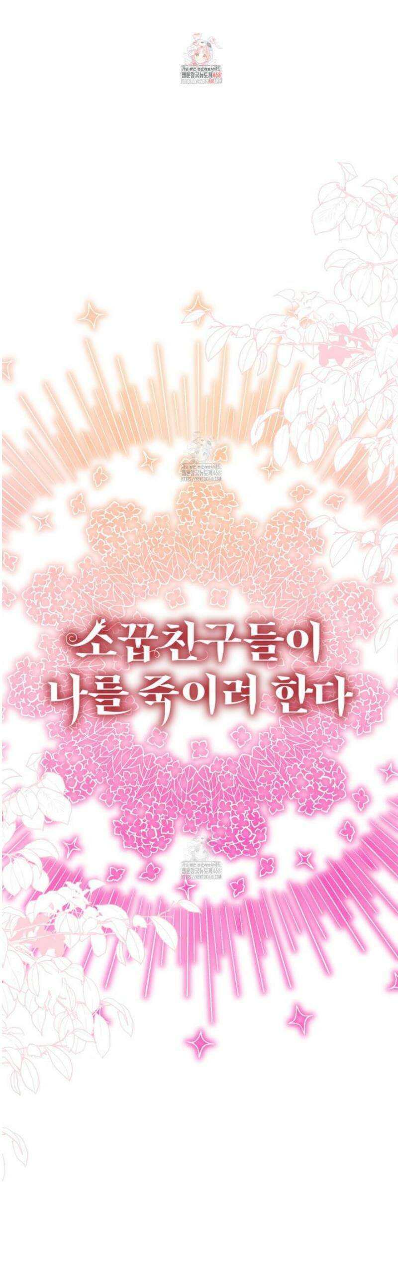 소꿉친구들이 나를 죽이려 한다 54화 1
