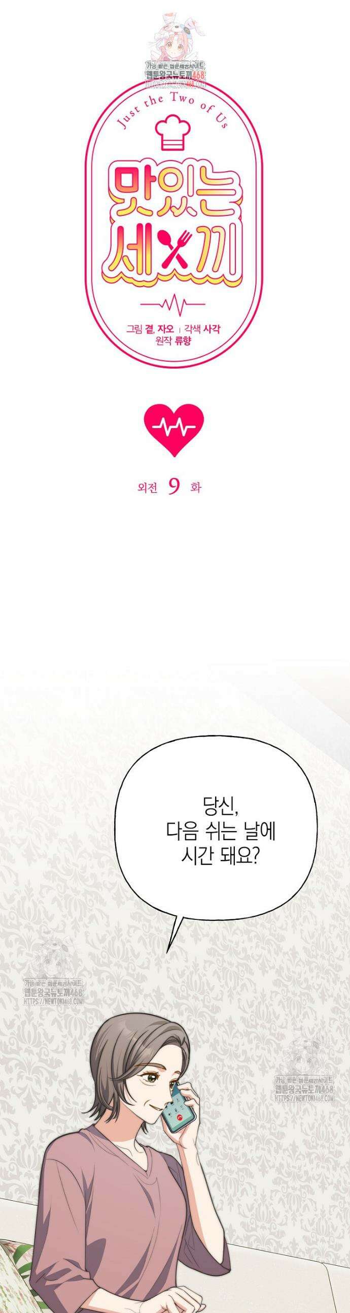 맛있는 세 끼 - 저스트 더 투 오브 어스 외전 9화 1