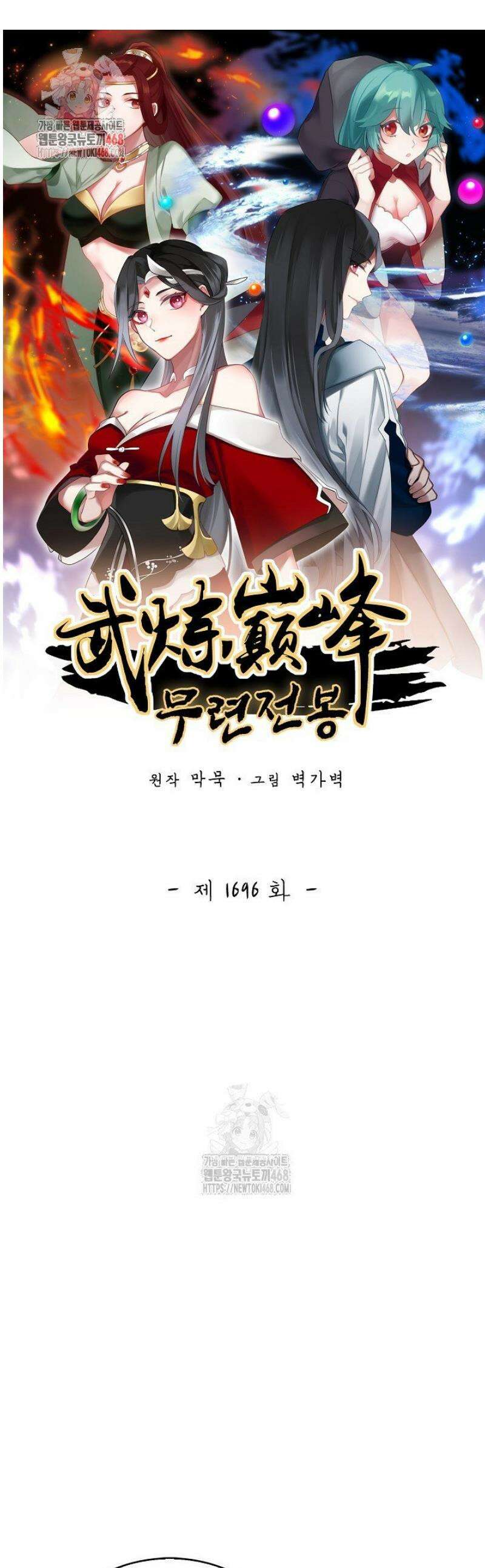 무련전봉 1696화 1