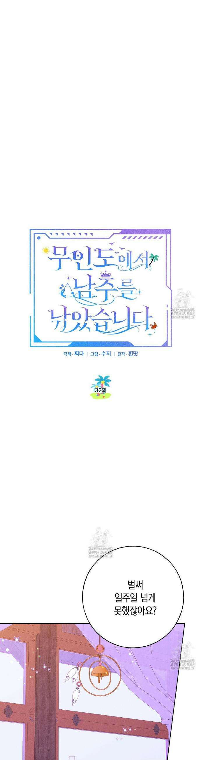 무인도에서 남주를 낚았습니다 32화 7