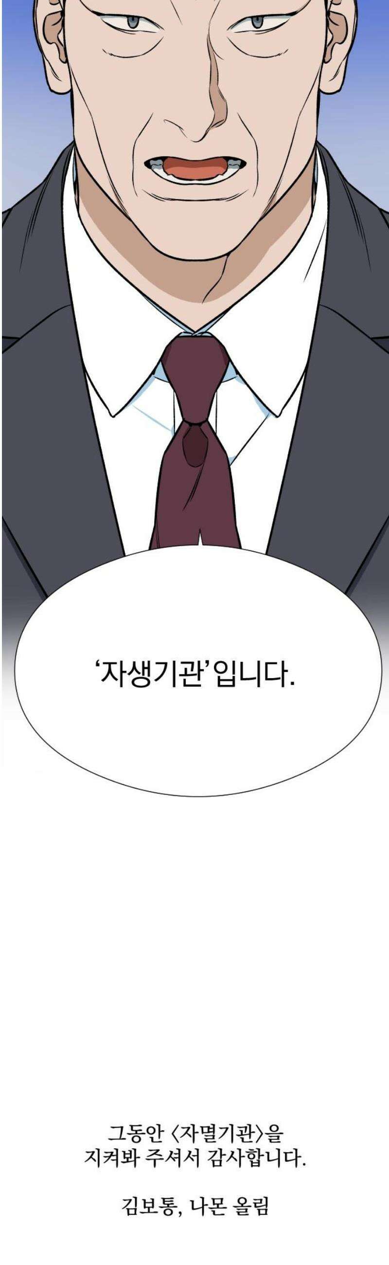 자멸기관 54화 마지막화 : 죽어도 죽어도 (11) 40