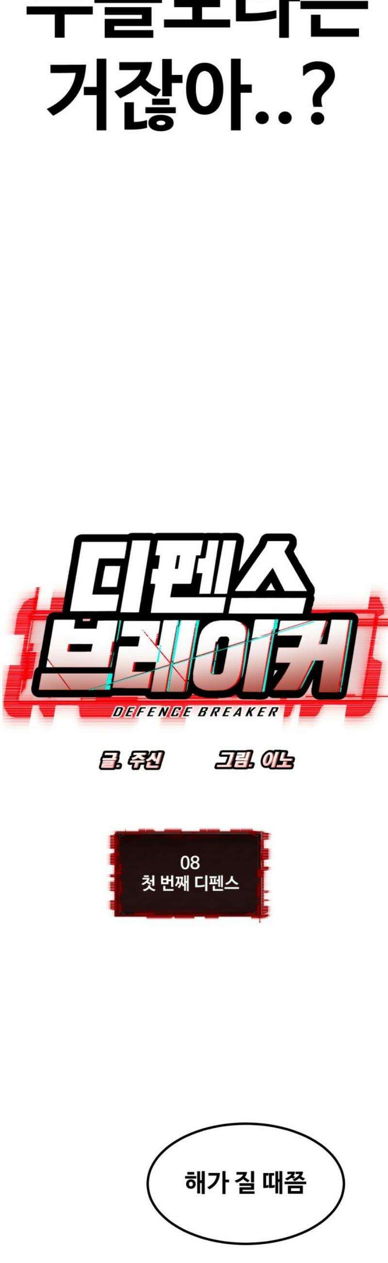디펜스 브레이커 8화． 첫 번째 디펜스 5