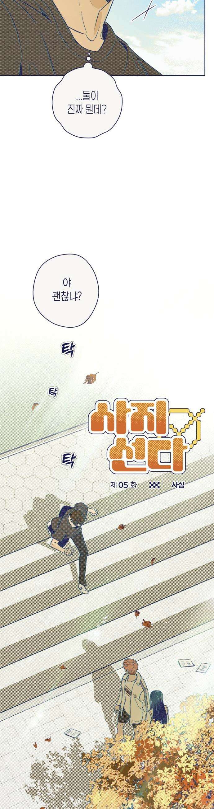 사지선다 - 5화 사심 10