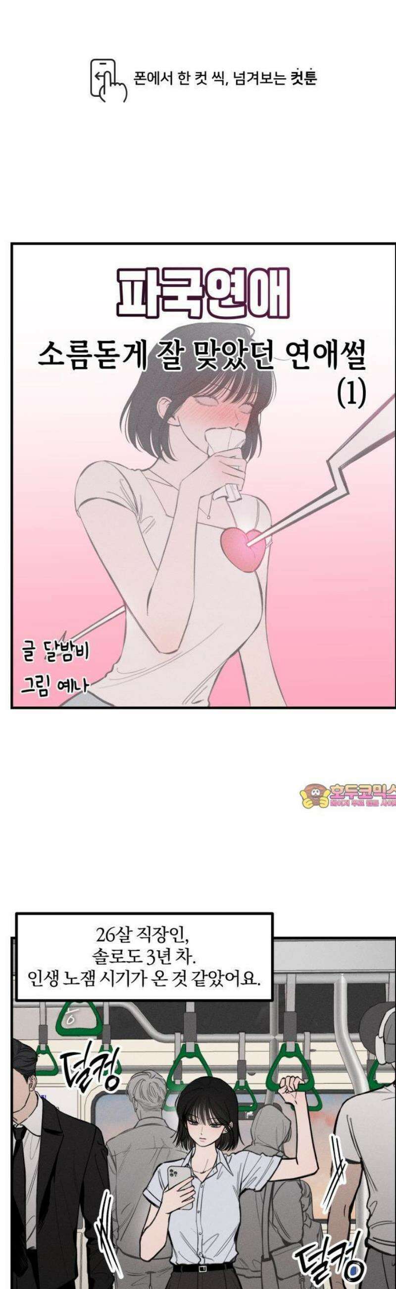 파국연애 1화 소름돋게 잘 맞았던 연애썰 1 1