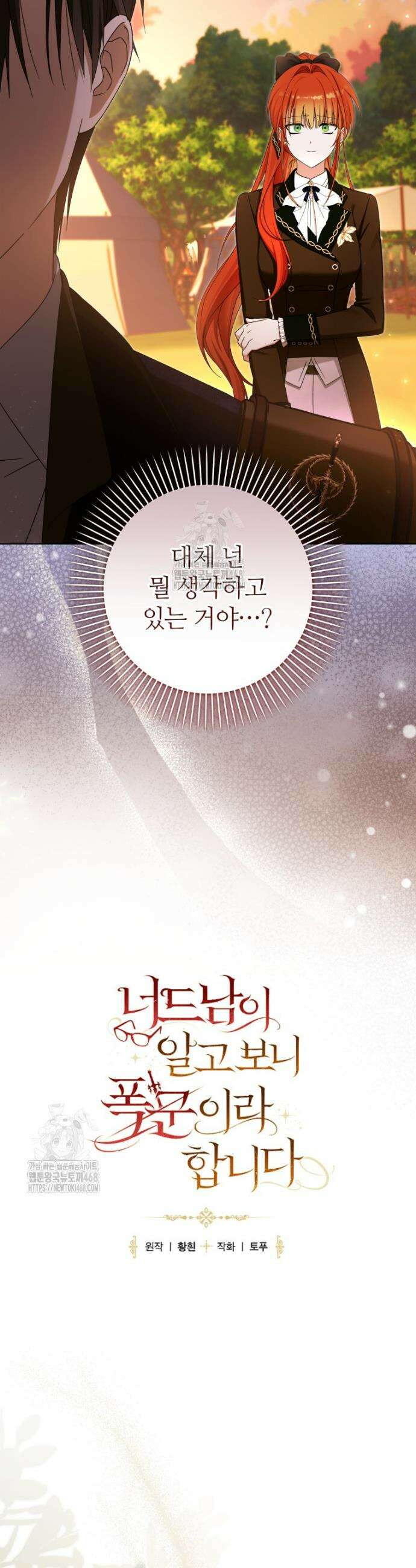 너드남이 알고 보니 폭군이라 합니다 55화 6