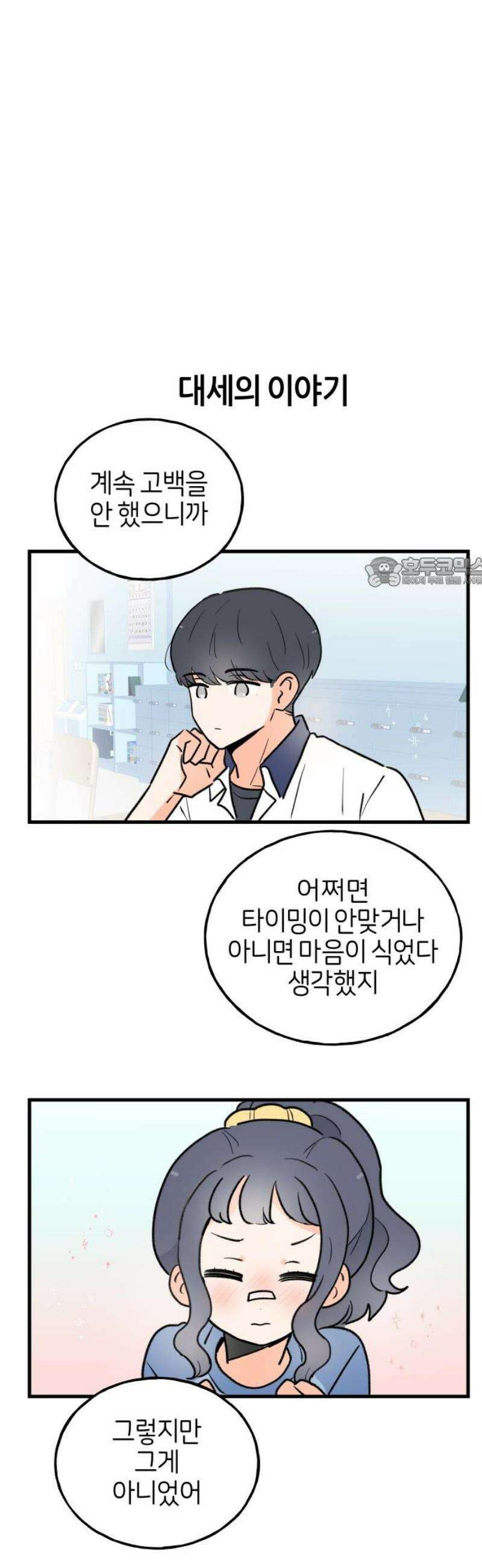 고백하면 끝나는 만화 57화 11