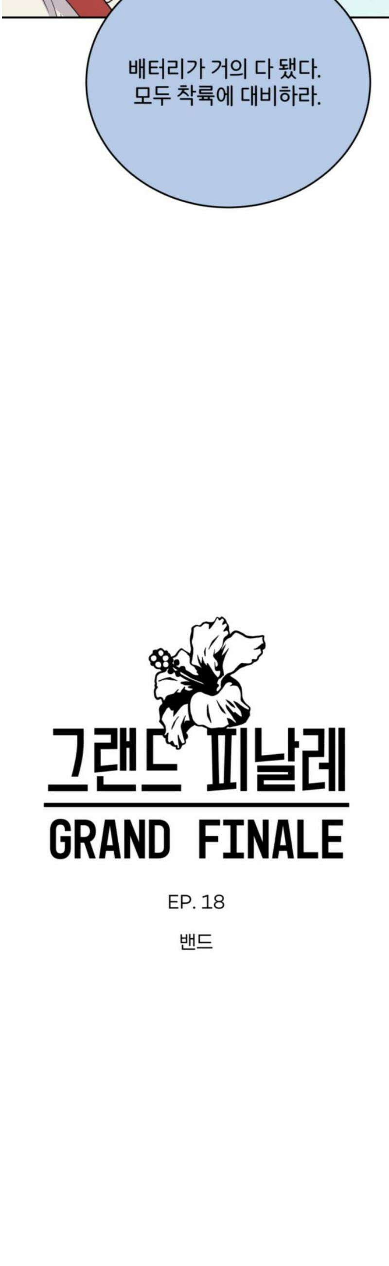 그랜드 피날레 18화 밴드 8