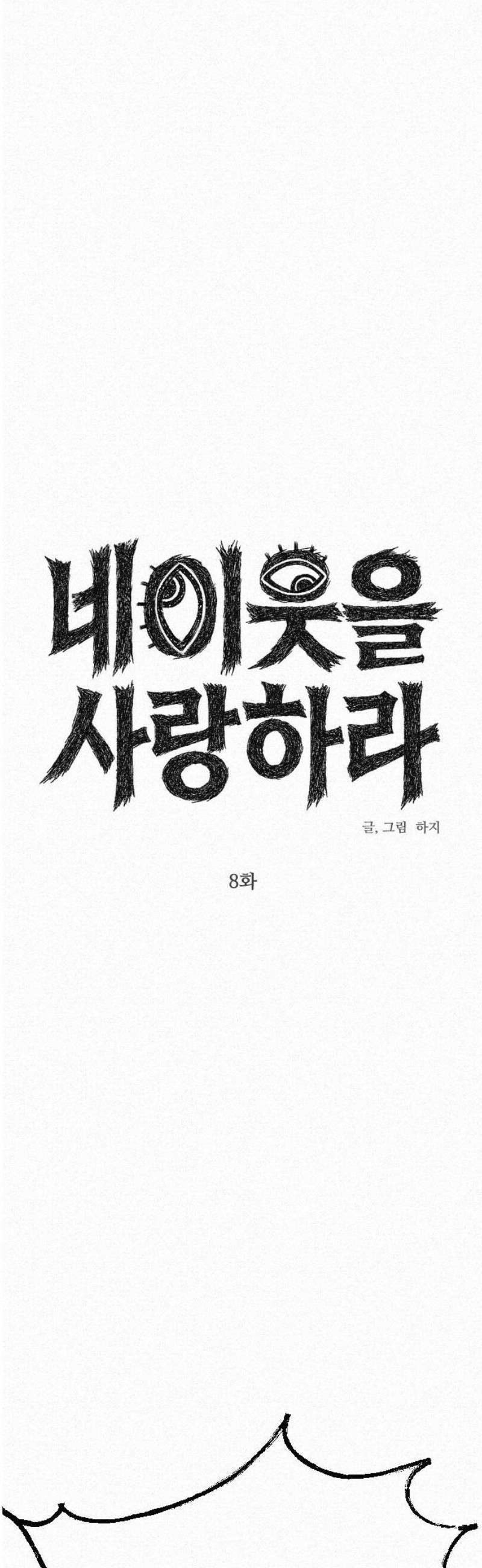 네 이웃을 사랑하라 8화 5