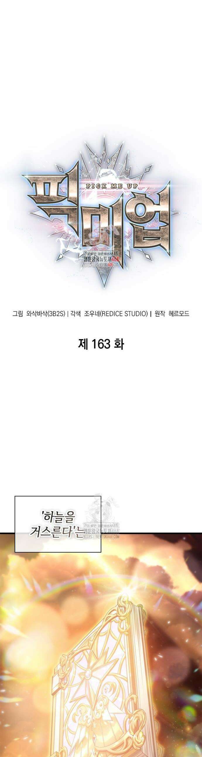 픽 미 업! 163화 1