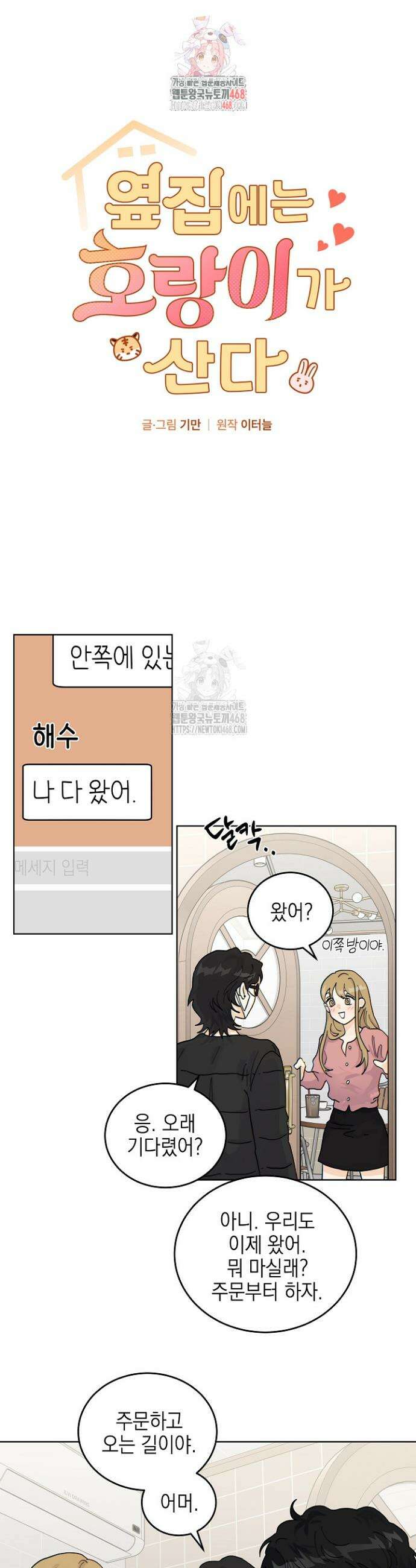 옆집에는 호랑이가 산다 [19세 완전판] 46화 1