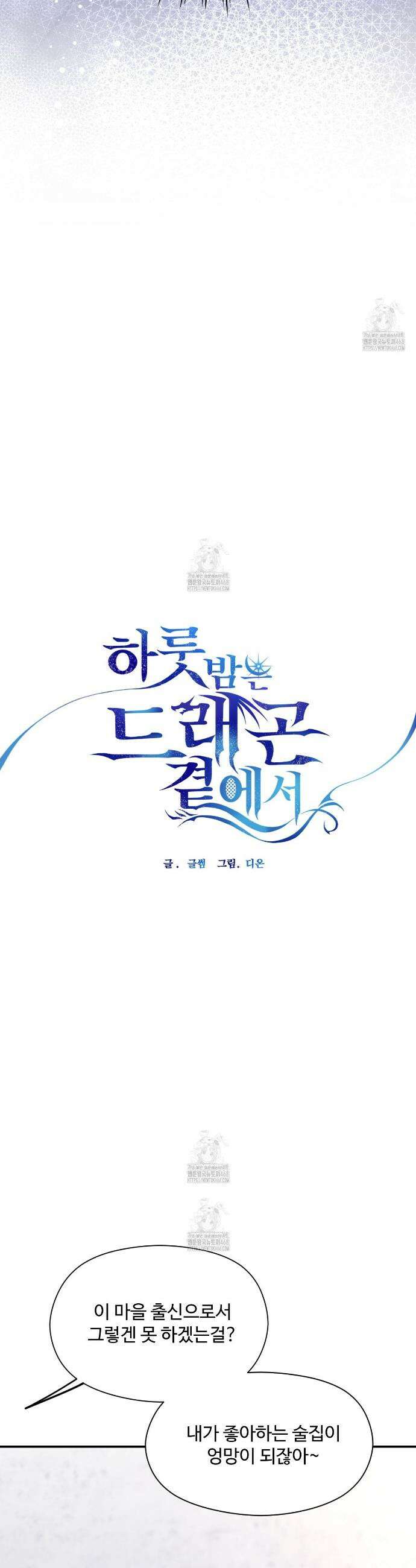 하룻밤은 드래곤곁에서 73화 17