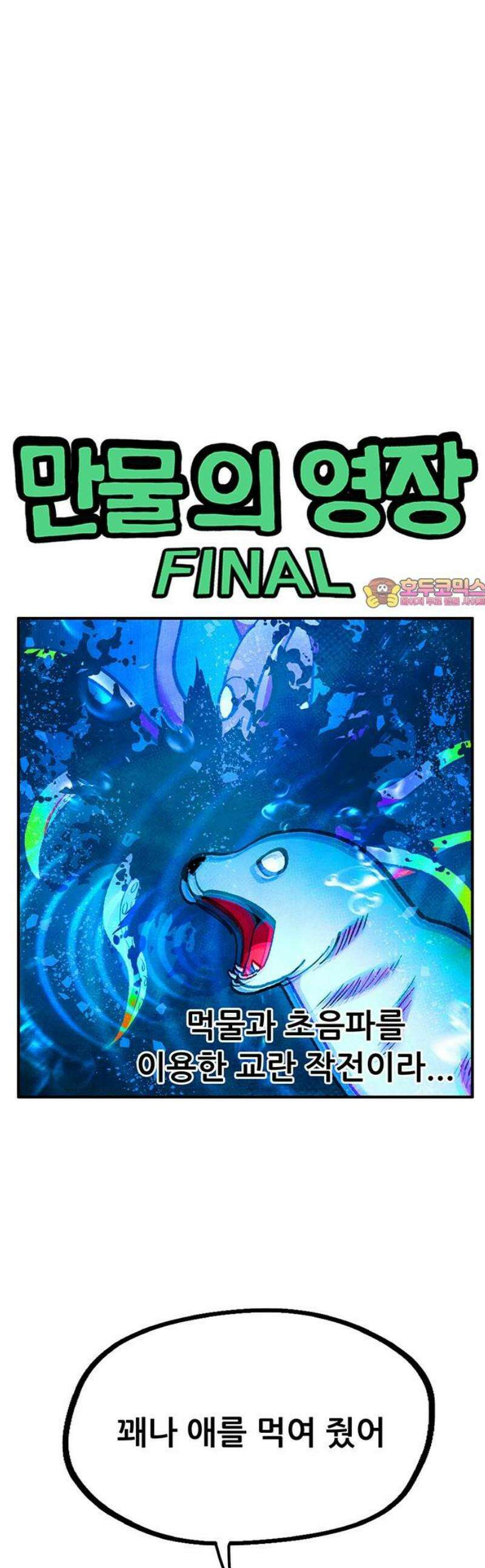 만물의 영장 FINAL 83화 결판<8> 1