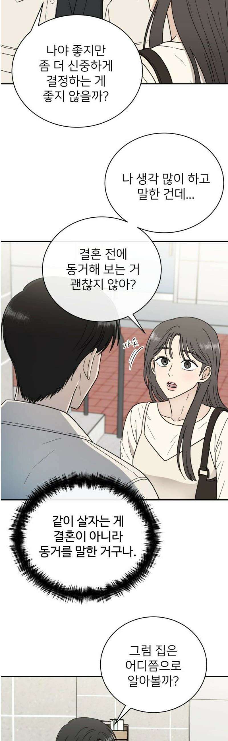 첫눈에 반한 건 아니지만 51화 3