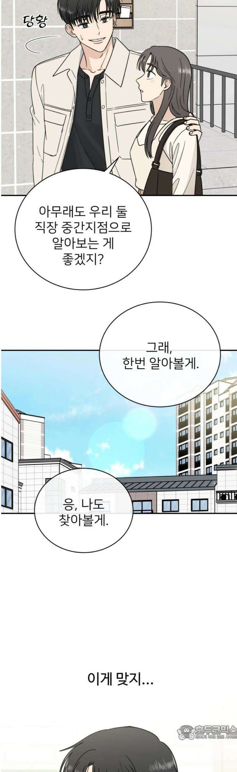 첫눈에 반한 건 아니지만 51화 4